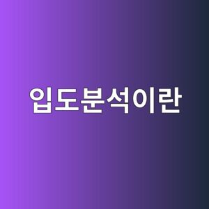 입도분석이란 무엇이며 분말과 입자의 크기 분포를 어떻게 확인할까 2 ec9e85eb8f84ebb684ec849dec9db4eb9e80 1791931137