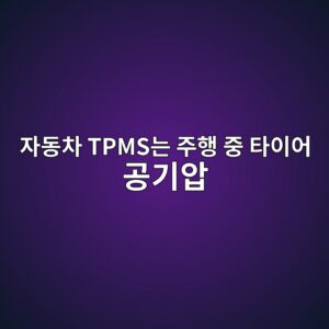 자동차 TPMS는 주행 중 타이어 공기압을 어떻게 감지할까 5 ec9e90eb8f99ecb0a8 tpmseb8a94 eca3bced9689 eca491 ed8380ec9db4ec96b4 eab3b5eab8b0ec9595 1791934186