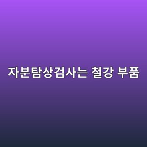 자분탐상검사는 철강 부품의 표면 균열을 어떻게 검출할까 5 ec9e90ebb684ed8390ec8381eab280ec82aceb8a94 ecb2a0eab095 ebb680ed9288 1791932102