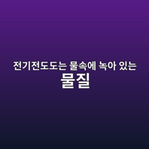 전기전도도는 물속에 녹아 있는 물질을 어떻게 판단하는 데 활용될까 3 eca084eab8b0eca084eb8f84eb8f84eb8a94 ebacbcec868dec9790 eb85b9ec9584 ec9e88eb8a94 ebacbceca788 1791930395
