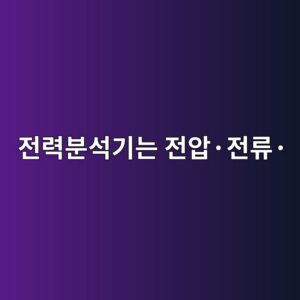 전력분석기는 전압·전류·전력을 어떻게 동시에 분석할까 8 eca084eba0a5ebb684ec849deab8b0eb8a94 eca084ec9595c2b7eca084eba598c2b7 1791929355