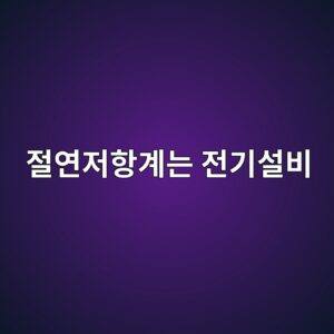 절연저항계는 전기설비의 절연 상태를 어떻게 확인할까 4 eca088ec97b0eca080ed95adeab384eb8a94 eca084eab8b0ec84a4ebb984 1791929759