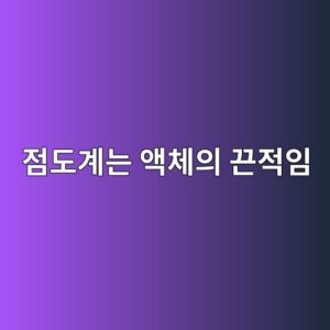 점도계는 액체의 끈적임을 어떤 원리로 수치화할까 6 eca090eb8f84eab384eb8a94 ec95a1ecb2b4ec9d98 eb8188eca081ec9e84 1791929936