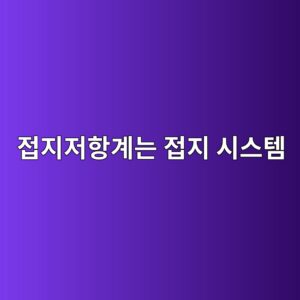 접지저항계는 접지 시스템의 저항을 어떻게 확인할까 3 eca091eca780eca080ed95adeab384eb8a94 eca091eca780 ec8b9cec8aa4ed859c 1791929682