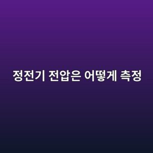 정전기 전압은 어떻게 측정하며 전자부품 품질에 왜 중요할까 5 eca095eca084eab8b0 eca084ec9595ec9d80 ec96b4eb96bbeab28c ecb8a1eca095 1791930572