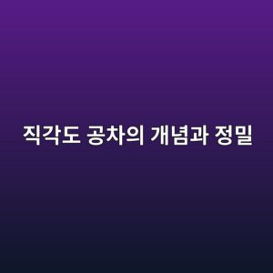 직각도 공차의 개념과 정밀 부품에서 검사하는 방법 3 eca781eab081eb8f84 eab3b5ecb0a8ec9d98 eab09ceb8590eab3bc eca095ebb080 1791932779