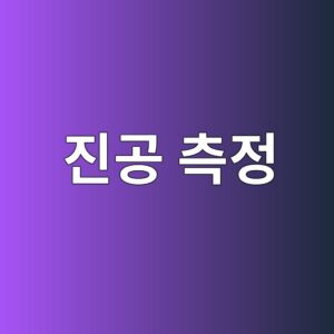 진공 측정에서 절대압과 진공도의 관계를 이해하는 방법 1 eca784eab3b5 ecb8a1eca095 1791683838