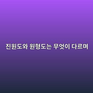 진원도와 원형도는 무엇이 다르며 부품 품질에 왜 중요할까 6 eca784ec9b90eb8f84ec9980 ec9b90ed9895eb8f84eb8a94 ebacb4ec9787ec9db4 eb8ba4eba5b4eba9b0 1791933141