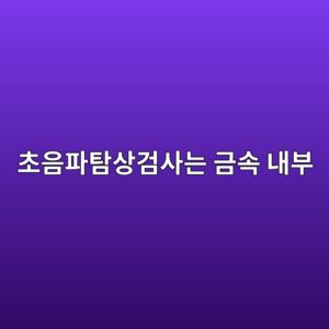 초음파탐상검사는 금속 내부의 균열을 어떻게 찾아낼까 6 ecb488ec9d8ced8c8ced8390ec8381eab280ec82aceb8a94 eab888ec868d eb82b4ebb680 1791932279