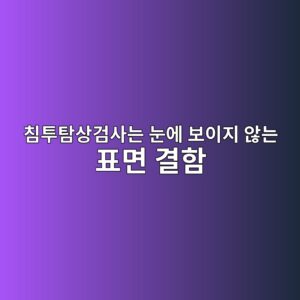 침투탐상검사는 눈에 보이지 않는 표면 결함을 어떻게 확인할까 4 ecb9a8ed88aced8390ec8381eab280ec82aceb8a94 eb8888ec9790 ebb3b4ec9db4eca780 ec958aeb8a94 ed919ceba9b4 eab2b0ed95a8 1791932041