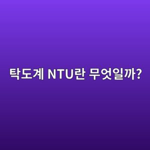 탁도계 NTU란 무엇일까? 물의 흐림 정도를 측정하는 원리와 수치 해석 2 ed8381eb8f84eab384 ntueb9e80 ebacb4ec9787ec9dbceab98c 1791930309