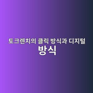 토크렌치의 클릭 방식과 디지털 방식은 어떻게 다를까? 토크렌치 선택을 위한 완벽 가이드 2 ed86a0ed81aceba08cecb998ec9d98 ed81b4eba6ad ebb0a9ec8b9deab3bc eb9494eca780ed84b8 ebb0a9ec8b9d 1791934002