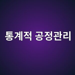 통계적 공정관리는 측정 데이터를 이용해 품질 이상을 어떻게 찾을까 3 ed86b5eab384eca081 eab3b5eca095eab480eba6ac 1791925691