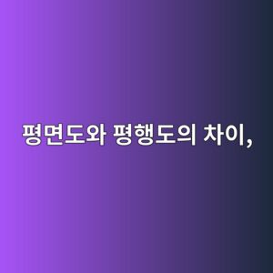 평면도와 평행도의 차이, 정밀 가공품에서 확인하는 방법 4 ed8f89eba9b4eb8f84ec9980 ed8f89ed9689eb8f84ec9d98 ecb0a8ec9db4 1791932871