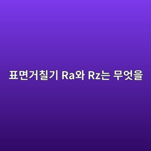 표면거칠기 Ra와 Rz는 무엇을 나타내며 어떻게 측정할까 8 ed919ceba9b4eab1b0ecb9a0eab8b0 raec9980 rzeb8a94 ebacb4ec9787ec9d84 1791933295