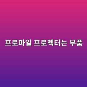 프로파일 프로젝터는 부품의 형상과 치수를 어떻게 측정할까 4 ed9484eba19ced8c8cec9dbc ed9484eba19ceca09ded84b0eb8a94 ebb680ed9288 1791931327