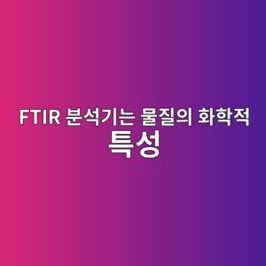 FTIR 분석기는 물질의 화학적 특성을 어떻게 확인할까 8 ftir ebb684ec849deab8b0eb8a94 ebacbceca788ec9d98 ed9994ed9599eca081 ed8ab9ec84b1 1791931514