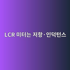 LCR 미터는 저항·인덕턴스·커패시턴스를 어떻게 측정할까 9 lcr ebafb8ed84b0eb8a94 eca080ed95adc2b7ec9db8eb8d95ed84b4ec8aa4 1791929438