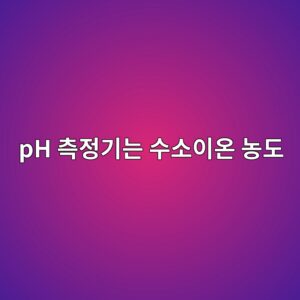 pH 측정기는 수소이온 농도를 어떻게 숫자로 나타낼까 7 ph ecb8a1eca095eab8b0eb8a94 ec8898ec868cec9db4ec98a8 eb868deb8f84 1791930738