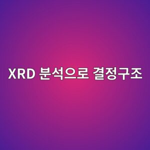 XRD 분석으로 결정구조와 재료 특성을 알아내는 원리 9 xrd ebb684ec849dec9cbceba19c eab2b0eca095eab5aceca1b0 1791931702