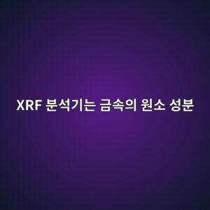 XRF 분석기는 금속의 원소 성분을 어떻게 알아낼까 1 xrf ebb684ec849deab8b0eb8a94 eab888ec868dec9d98 ec9b90ec868c ec84b1ebb684 1791931786