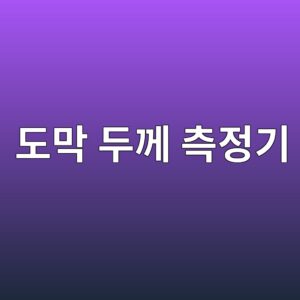 도막 두께 측정기는 어떻게 사용할까? 철재와 도장면 검사 방법 2 eb8f84eba789 eb9190eabb98 ecb8a1eca095eab8b0 1792116979