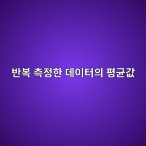 반복 측정한 데이터의 평균값을 사용하는 이유와 주의사항 5 ebb098ebb3b5 ecb8a1eca095ed959c eb8db0ec9db4ed84b0ec9d98 ed8f89eab7a0eab092 1791928301