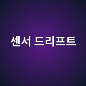 센서 드리프트란? 시간이 지날수록 측정값이 달라지는 원인 1 ec84bcec849c eb939ceba6aced9484ed8ab8 1792118386