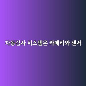자동검사 시스템은 카메라와 센서를 이용해 불량품을 어떻게 판별할까 4 ec9e90eb8f99eab280ec82ac ec8b9cec8aa4ed859cec9d80 ecb9b4eba994eb9dbcec9980 ec84bcec849c 1791937324