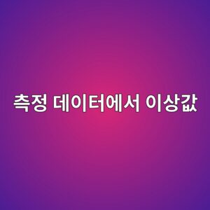 측정 데이터에서 이상값은 어떻게 찾아내고 판단할까 6 ecb8a1eca095 eb8db0ec9db4ed84b0ec9790ec849c ec9db4ec8381eab092 1791933661