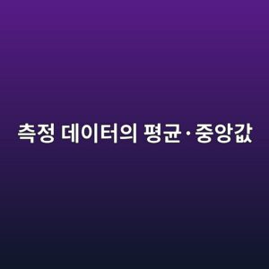 측정 데이터의 평균·중앙값·표준편차는 무엇을 의미할까 9 ecb8a1eca095 eb8db0ec9db4ed84b0ec9d98 ed8f89eab7a0c2b7eca491ec9599eab092 1791928663