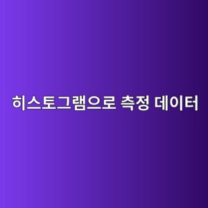 히스토그램으로 측정 데이터의 분포를 어떻게 해석할까 8 ed9e88ec8aa4ed86a0eab7b8eb9ea8ec9cbceba19c ecb8a1eca095 eb8db0ec9db4ed84b0 1791928516